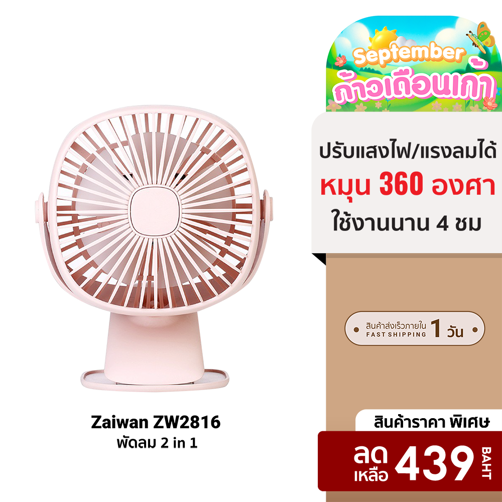 [ราคาพิเศษ 439 บ.] Zaiwan ZW2816 Fan พัดลม 2 in 1 ปรับแสงไฟและแรงลมได้ แบตเตอรี่ 2000mAh ใช้งานนานถึง 4 ชม. -7D ราคา 439 บาท*ส่งฟรี