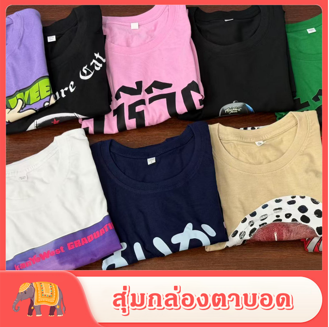 👕 Blind Box แจกของรางวัล ของขวัญเสื้อยืดสำหรับผู้ใหญ่จัดส่งแบบสุ่ม (ไม่รับคืนหรือเปลี่ยน) ราคา  19 บาท*ส่งฟรี