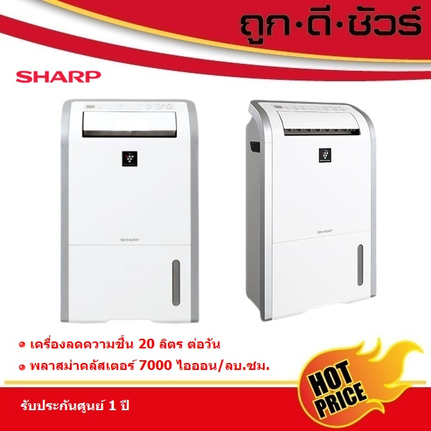 เครื่องใช้ไฟฟ้าภายในบ้าน Sharp เครื่องลดความชื้น พลาสม่าคลัสเตอร์ DW-D20A-W สำหรับพื้นที่ 50 ตารางเมตร ราคา 14,990 บาท*ส่งฟรี