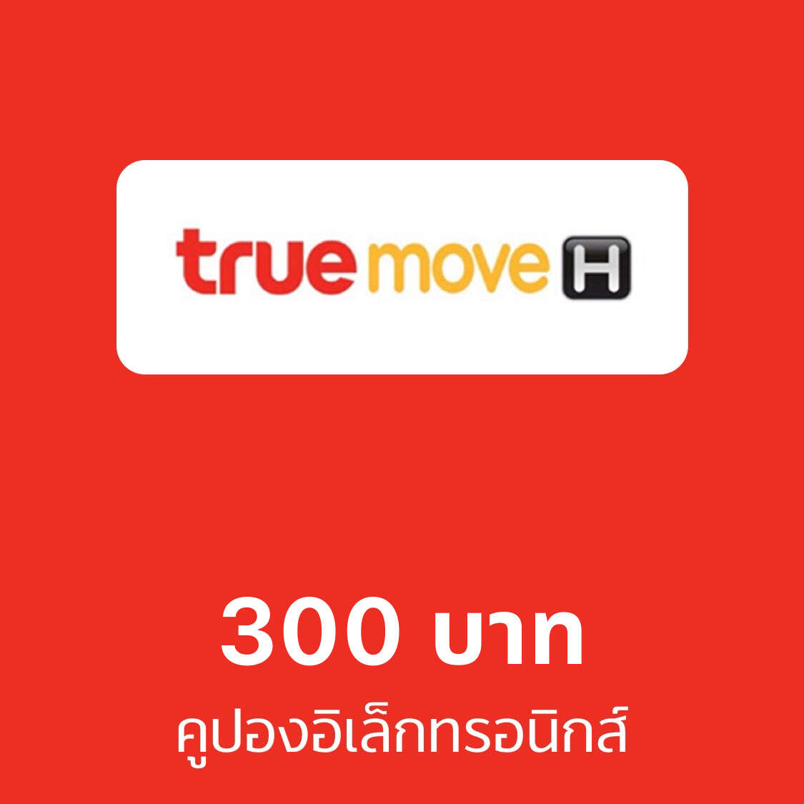 คูปองอิเล็กทรอนิกส์ truemove H มูลค่า 300 บาท ราคา 324 บาท*ส่งฟรี