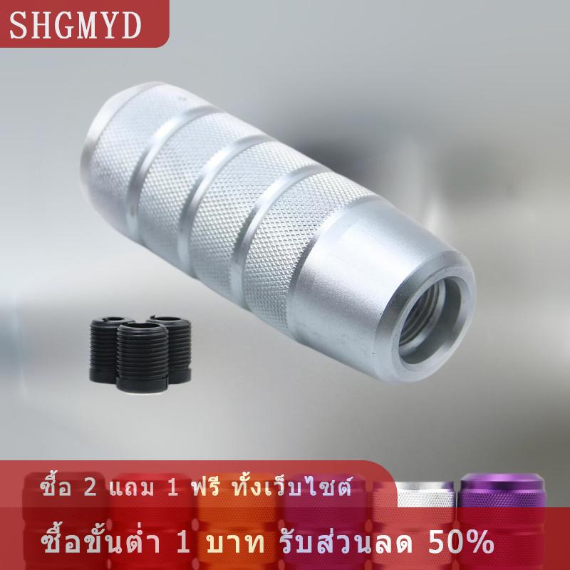 [COD] SHGMYD 1ชุดเกียร์อลูมิเนียมแบบเกียร์ธรรมดาลูกบิดคันเกียร์หัวเกียร์กระปุกอุปกรณ์เสริมรถยนต์95มม. หัวเกียร์กันลื่น ราคา 125 บาท*ส่งฟรี