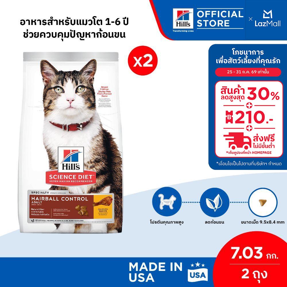 [เซตสุดคุ้ม] Hill's Science Diet อาหารแมว อายุ 1-6 ปี สูตรควบคุมปัญหาก้อนขน ขนาด 7 กก. (2 ถุง) ราคา 4,520 บาท*ส่งฟรี