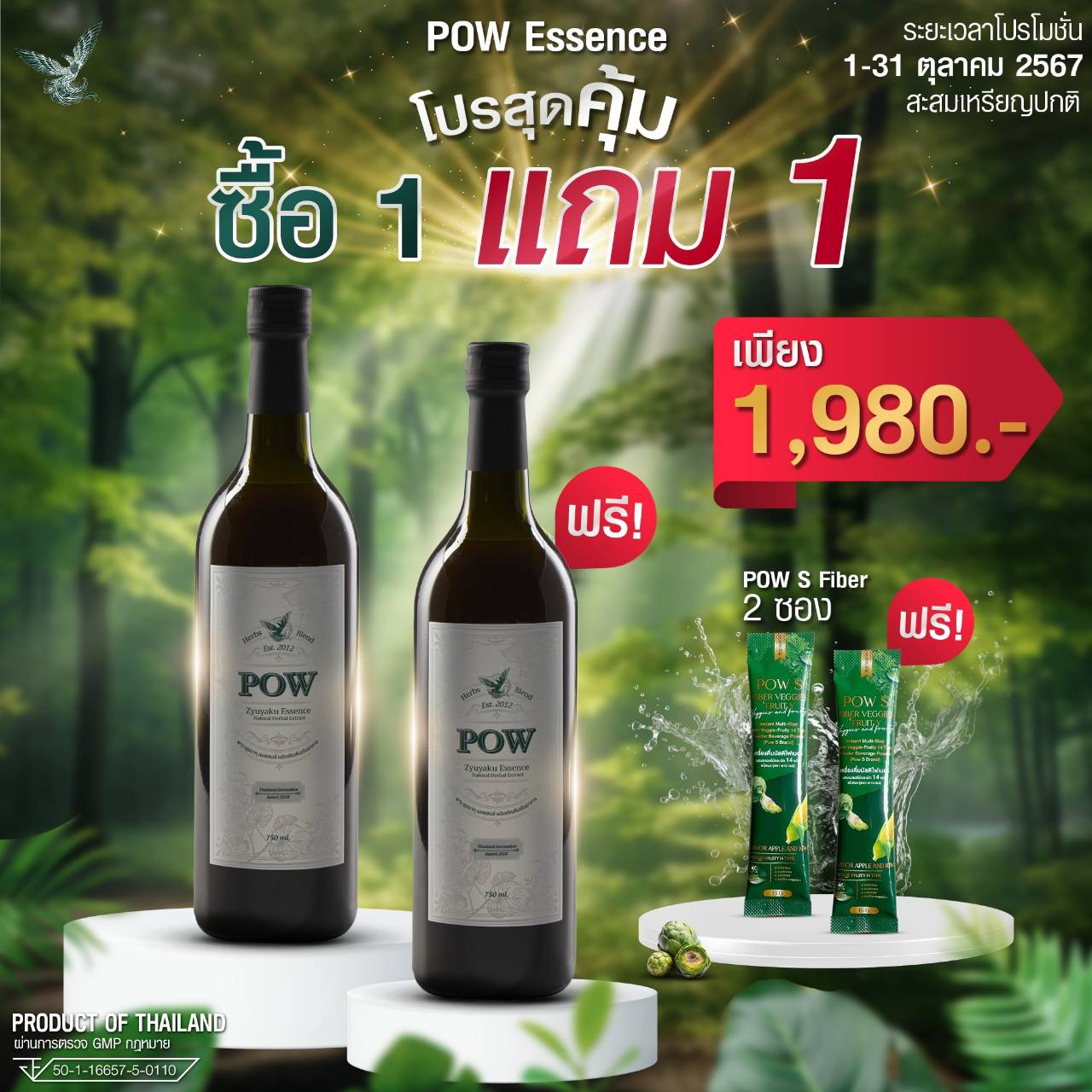 POW พาวน้ำ สมุนไพรพลูคาวสกัดเข้มข้น 750 มล. แถมไฟเบอร์ ราคา 1,980 บาท*ส่งฟรี