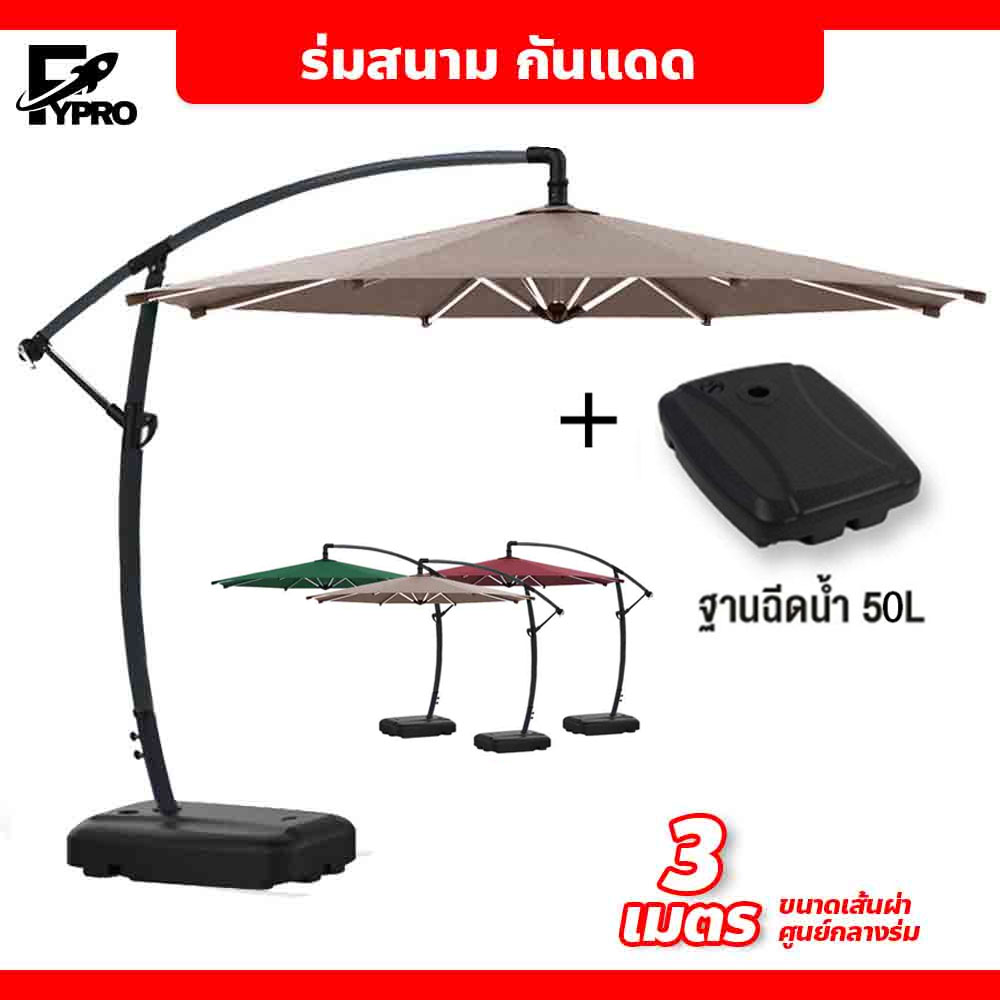 บรรจุฐานร่ม！Φ3M ร่มกันแดดสนามใหญ่ ร่มสนามตัวแอลกันแดด พับได้ ร่มสนามเสาข้าง โครงสร้างแข็งแรง ร่มร้านกาแฟ กันฝนได้ ราคา 2,259 บาท*ส่งฟรี