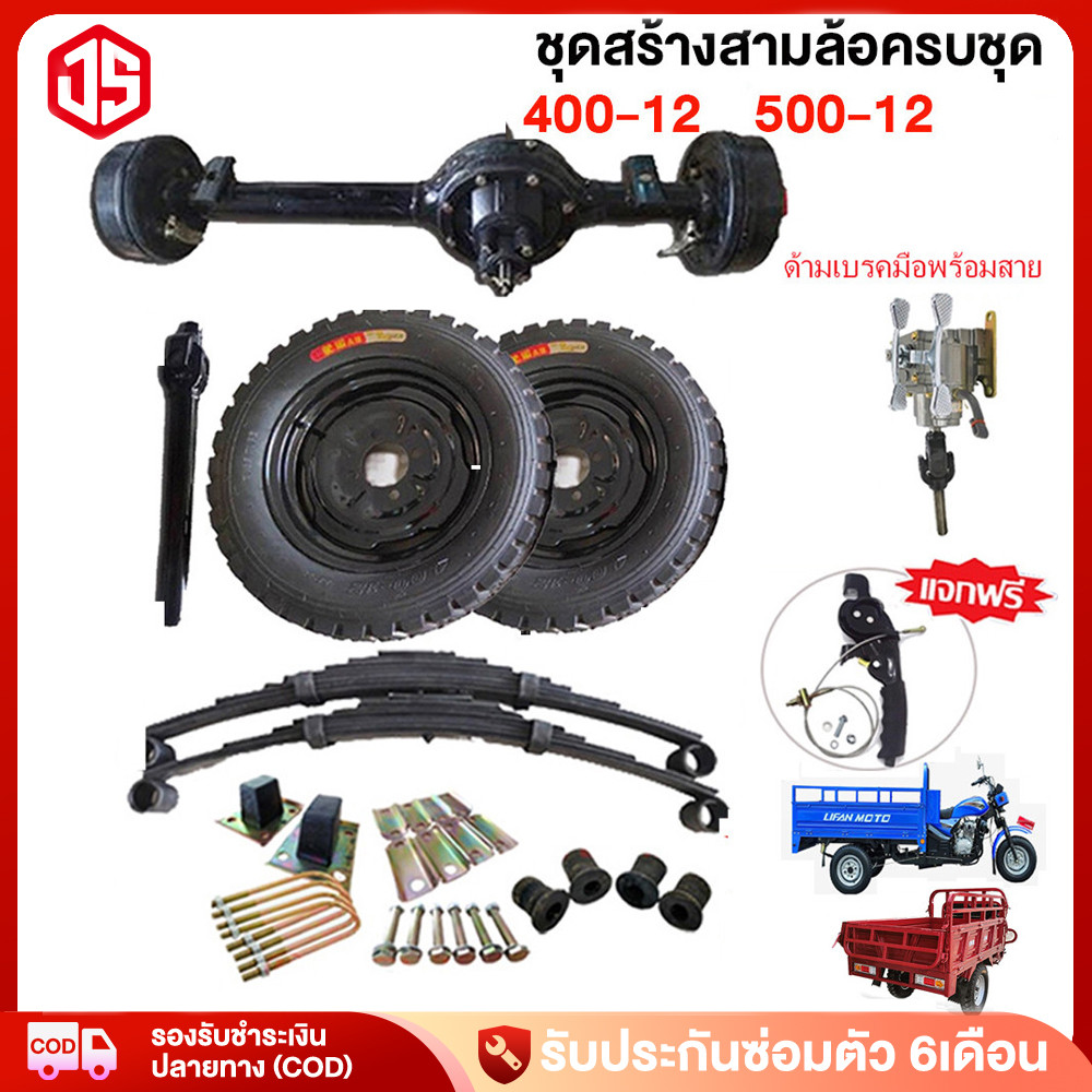 Jsheng Complete Set of Three-Wheeled Vehicles, Herringbone Pattern Wheels 400-12/500-12 Complete Set of Three-Wheeled Vehicles, Includes 1 Pair of Wheels, Center Axle, Three-Wheeled Rubber Tires. ราคา 4,830 บาท*ส่งฟรี