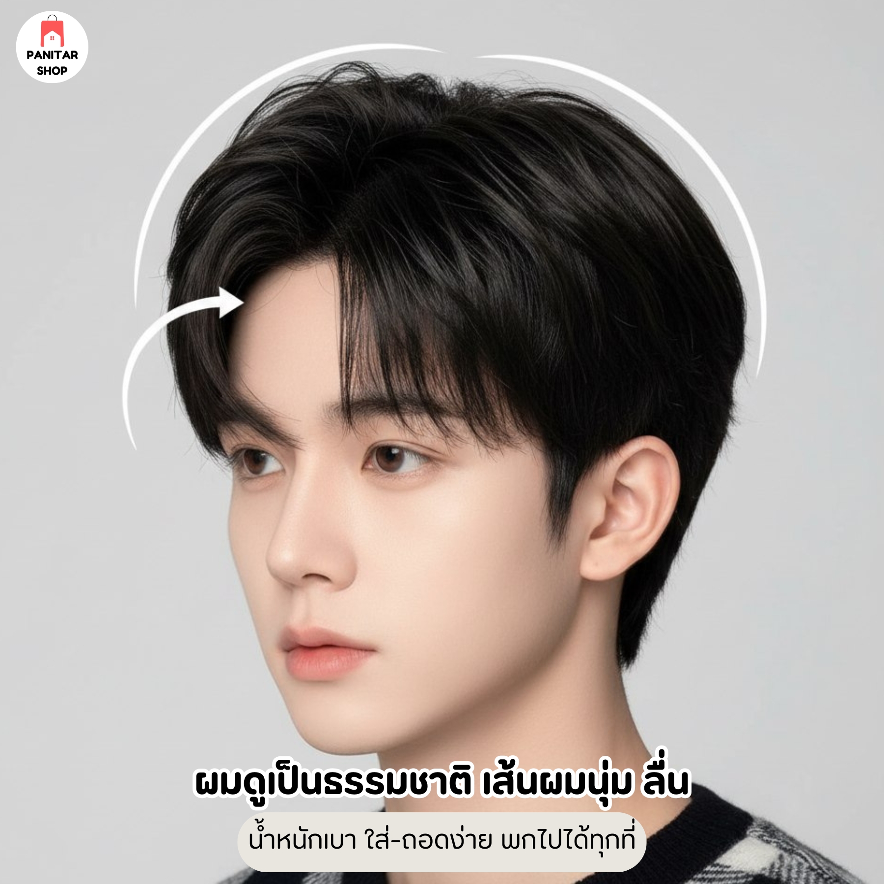 วิกผมชายแสกข้าง ใส่แล้วดูดี เพิ่มความมั่นใจปิดผมบางหรือศีรษะล้านได้แนบเนียน 4