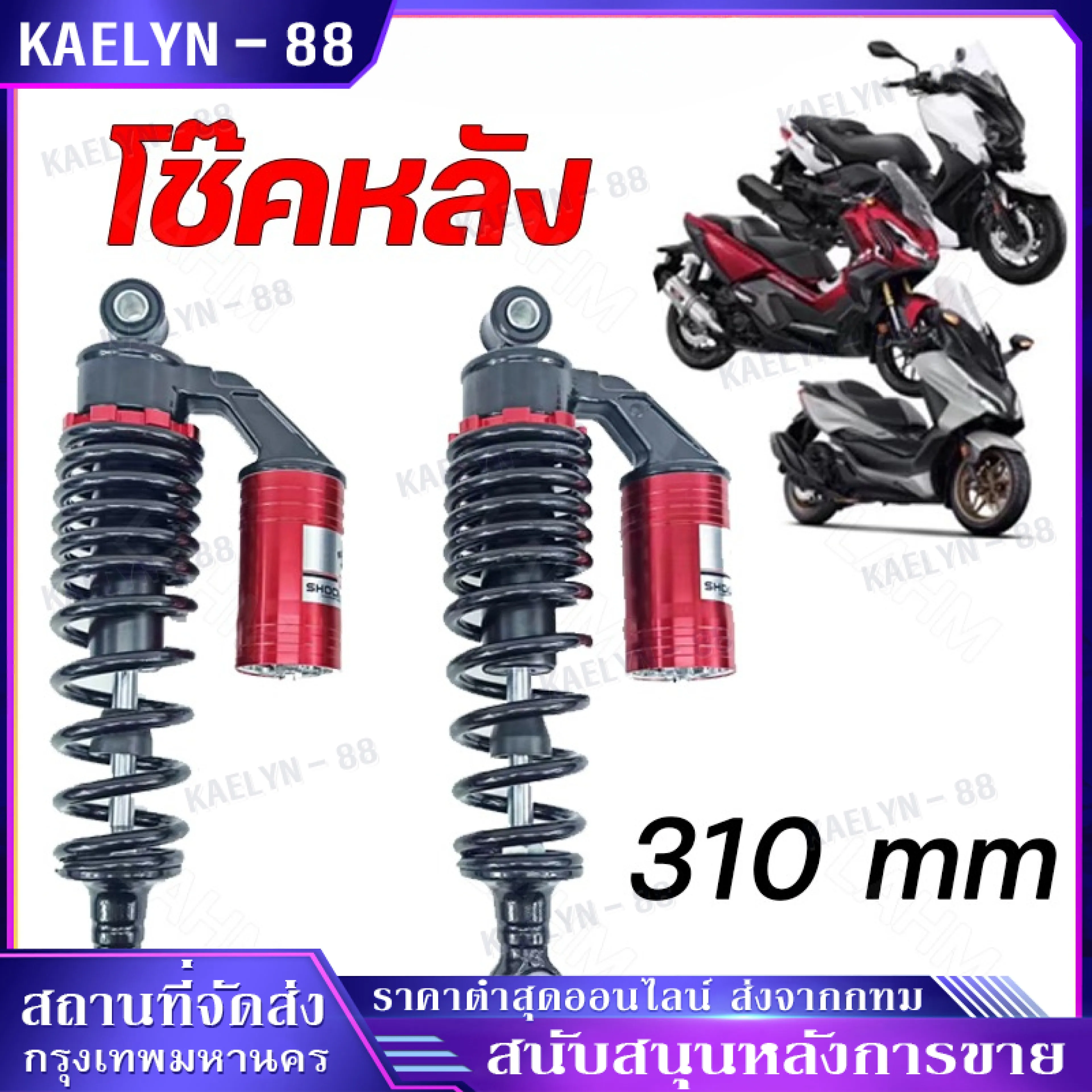 Rear Shock, Modified Rear Shock, Height 310 Mm, for Mio Model, Mio/ Fino, Fino/ Click, Click/ Scoopy, Scoopy/ Zoomer-X, Zoommer-X/ Icon (Fast Delivery)