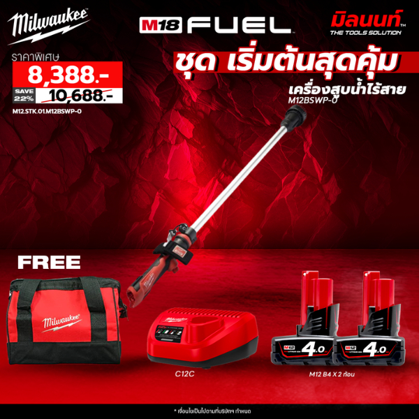 Milwaukee - M12 ชุดเริ่มต้นสุดคุ้ม เครื่องสูบน้ำไร้สาย M12BSWP-0 พร้อมแบตเตอรี่และแท่นชาร์จ ราคา 8,388 บาท*ส่งฟรี