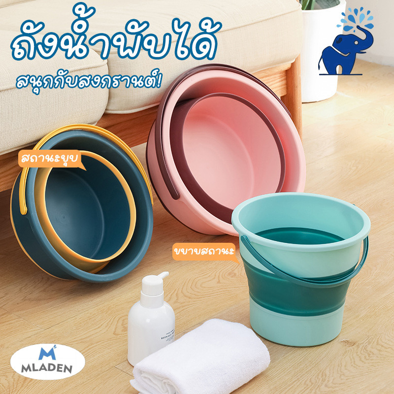 MLADEN ถังน้ำพับได้ ดีไซน์เก๋ สำหรับสงกรานต์และกิจกรรมกลางแจ้ง ของใช้สงกรานต์ พกพาสะดวก อุปกรณ์เล่นน้ำ ราคา 97 บาท*ส่งฟรี