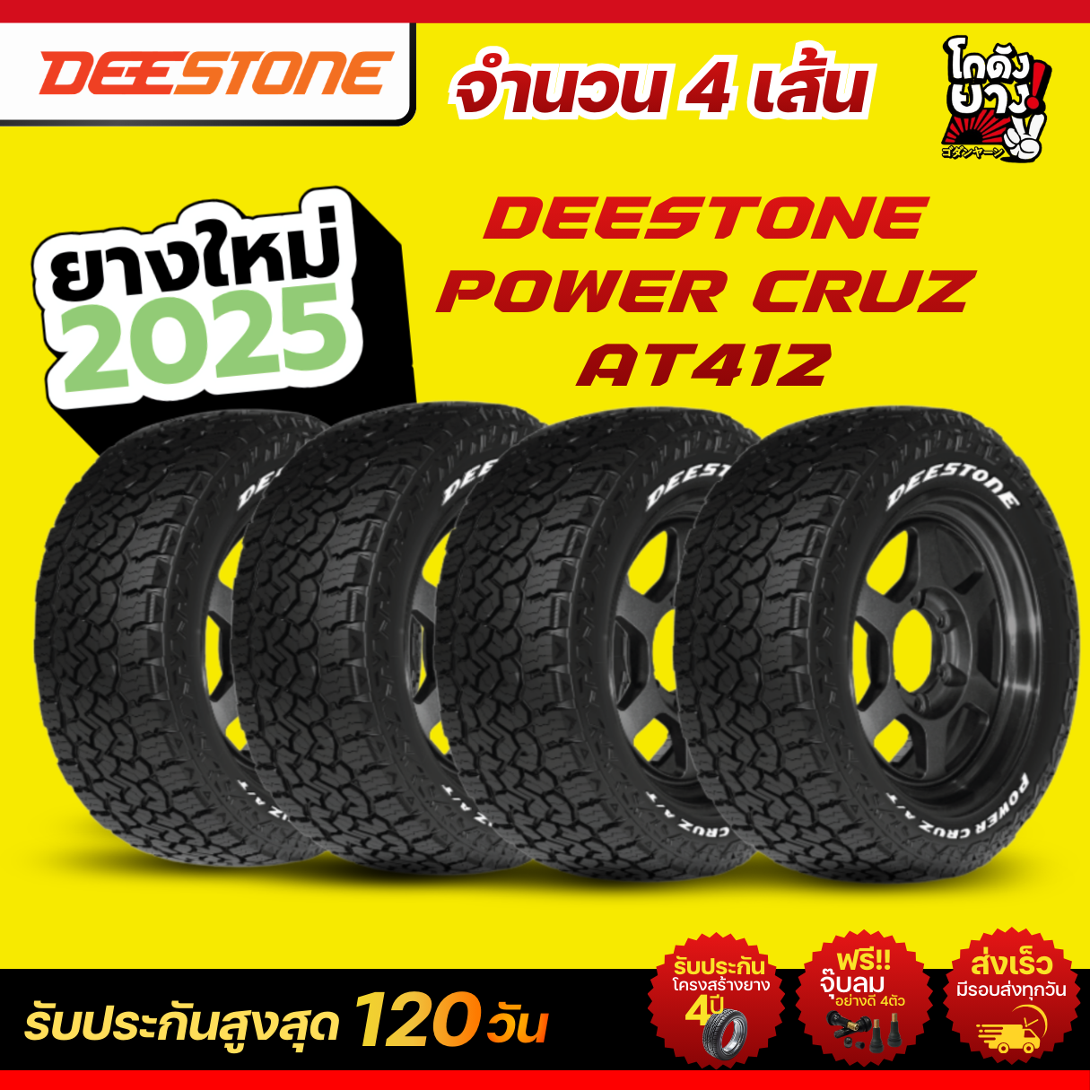 265/65R17 ยางรถยนต์ ยางดอกตัวหนอน ยี่ห้อ DEESTONE รุ่น POWER CRUZ AT412 ผลิตปี2025 4เส้นราคา 14,900 บาท ราคา 19,500 บาท*ส่งฟรี