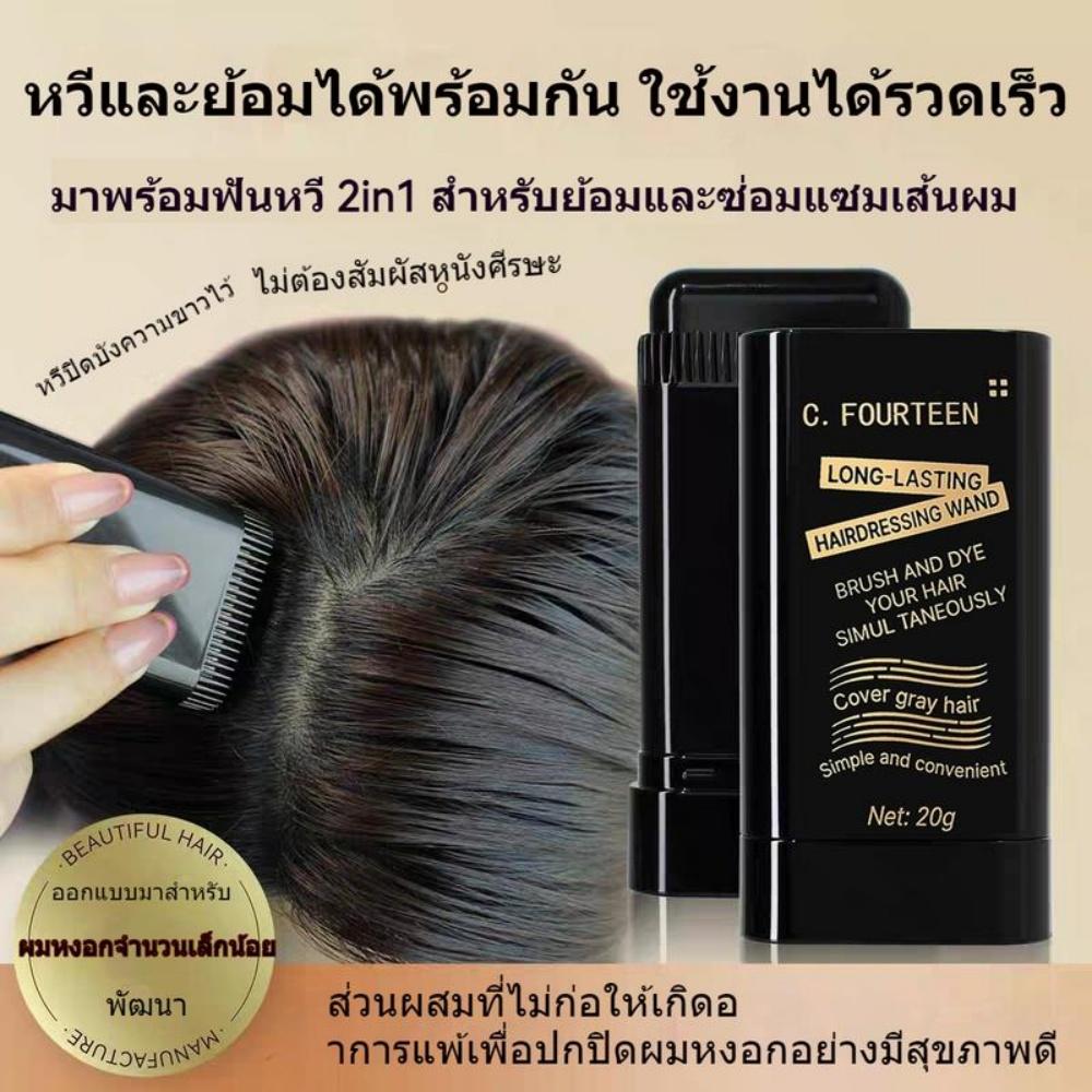 หวี C.FOURTEEN, หวีสำหรับย้อมผม, ผมสีดำ, ปากกาย้อมผมแบบใช้แล้วทิ้ง, แท่งย้อมผม, ปิดบังผมขาว ผมดำ ผมน้ำตาลชั่วคราว ราคา 17 บาท*ส่งฟรี