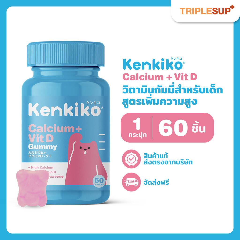 พร้อมส่ง Kenkiko Calcium + Vitamin D Gummy สูตรหมีชมพู (60 กัมมี่) มีส่วนช่วยเรื่องความสูงของเด็ก
