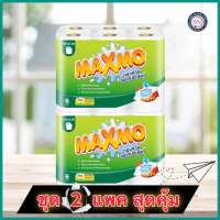 [ชุด 2 แพค]￼MAXMO แม๊กซ์โม่ กระดาษอเนกประสงค์ 6 ม้วน (รวม 12 ม้วน)