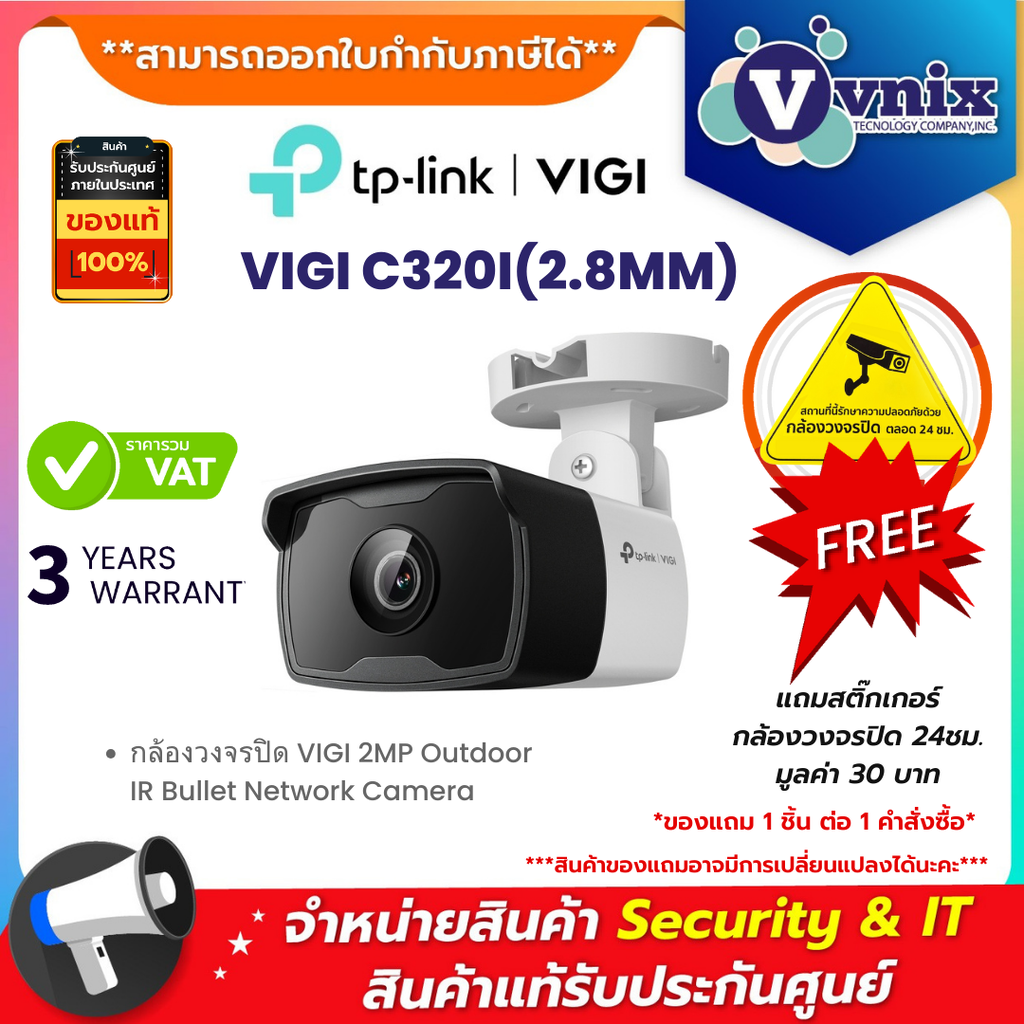 VIGI C320I(2.8MM) กล้องวงจรปิด TP-Link 2MP Outdoor IR Bullet Network Camera By Vnix Group ราคา 599 บาท*ส่งฟรี