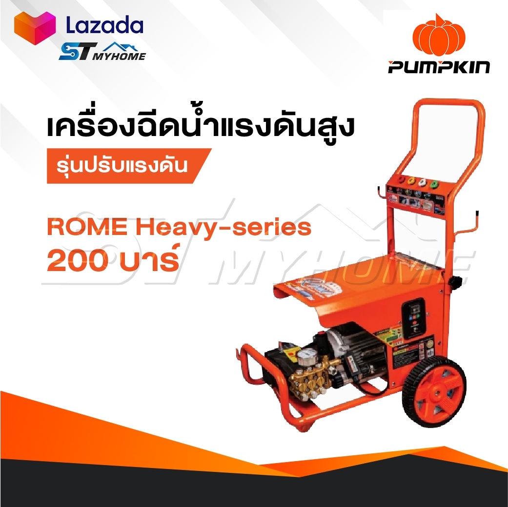 PUMPKIN เครื่องอัดฉีดน้ำแรงดันสูง 200 บาร์ รุ่น ROME HEAVY-SERIES [ 33378 ] รุ่นปรับแรงดันได้ ราคา 22,900 บาท*ส่งฟรี