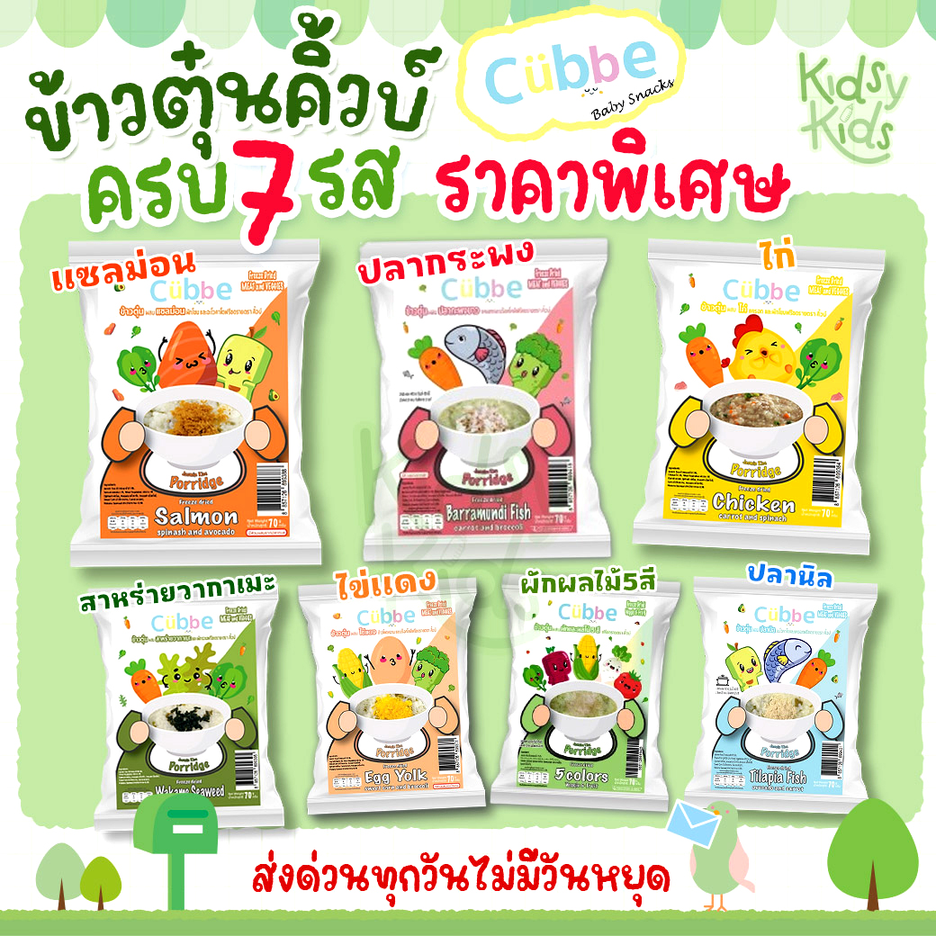 💙 Promotion for Opening a New Store 💙 Cubbe Cubbe Rice Stew with Mixed Vegetables (7 Flavors) 7 Packs ราคา 161 บาท*ส่งฟรี