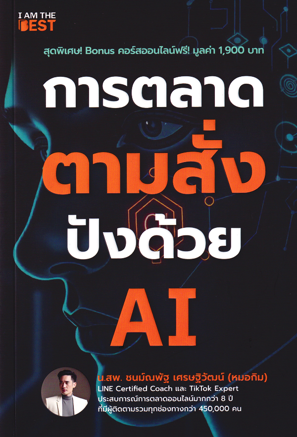 Bundanjai (หนังสือ) การตลาดตามสั่ง ปังด้วย AI