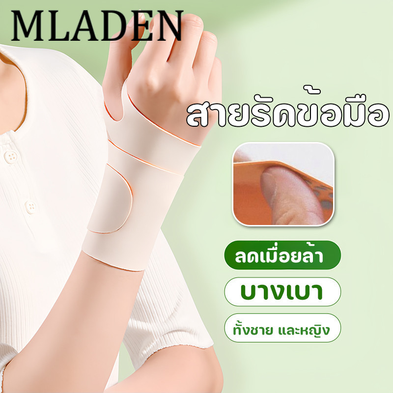 MLADEN พร้อมแล้ว สายรัดข้อมือปรับได้ บรรเทาปวดข้อมือ รองนิ้วโป้ง สำหรับกีฬา มวย/บาสเกตบอล/วอลเลย์บอล ราคา 59 บาท*ส่งฟรี