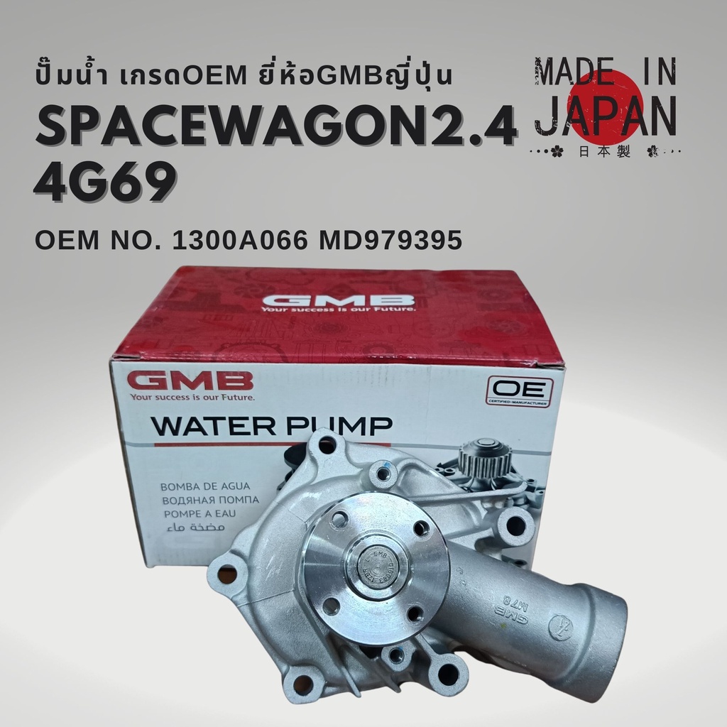 Water Pump Mitsubishi Spacewagon 2.4 Na4 4g69 4g63 Gmb Made in Japan Genuine ราคา 1,499 บาท*ส่งฟรี