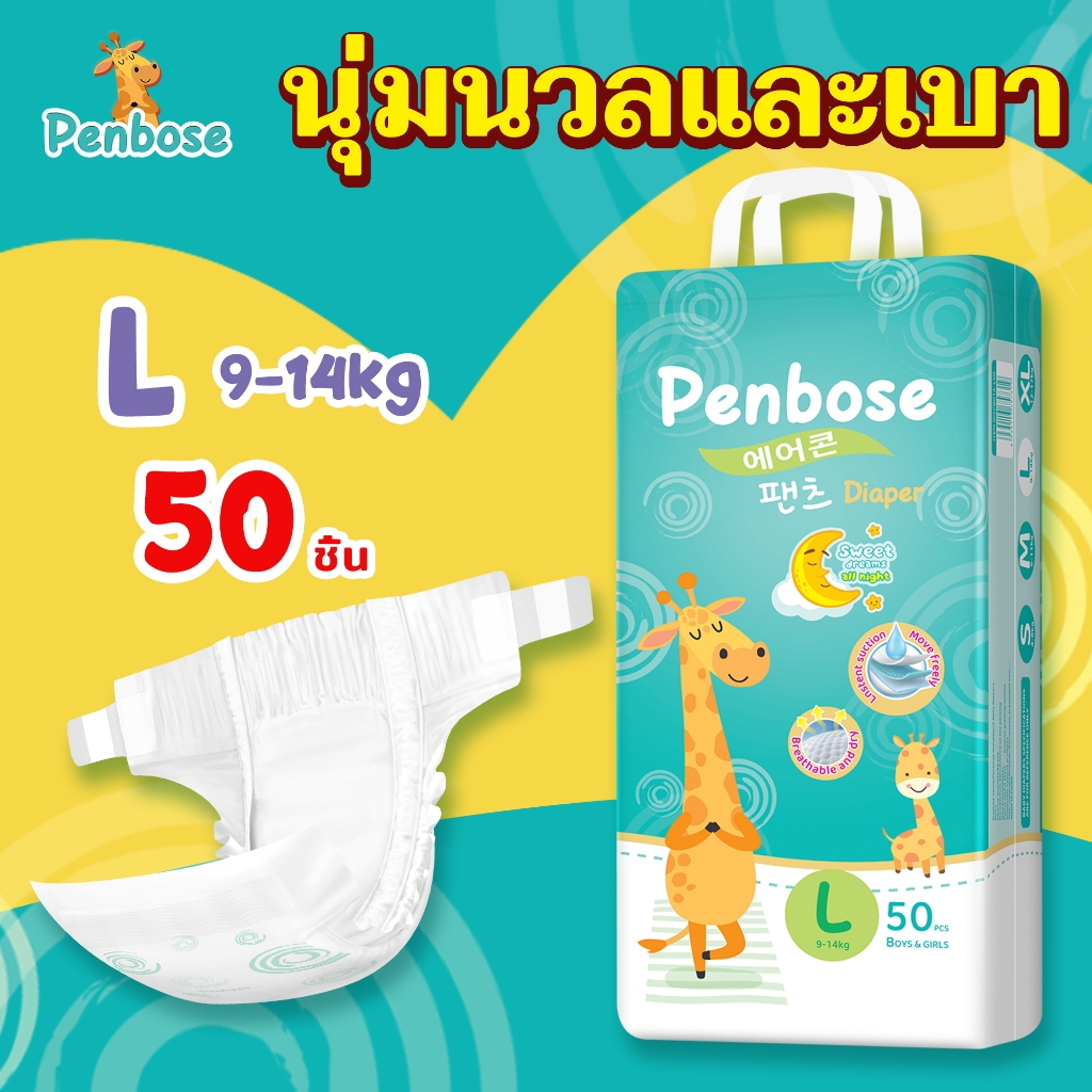 👶🍼ผลิตจากผ้าฝ้ายคุณภาพดีเนื้อผ้านุ่มละมุนซึมซับน้ำ แพมเพิส Penbose 50ชิ้น แพมเพิสเด็ก เกาหลีใต้ ผ้าอ้อมเด็ก นุ่ม บางเบา ใส่สบาย ผ้าอ้อม Size S-3XL 👶🍼