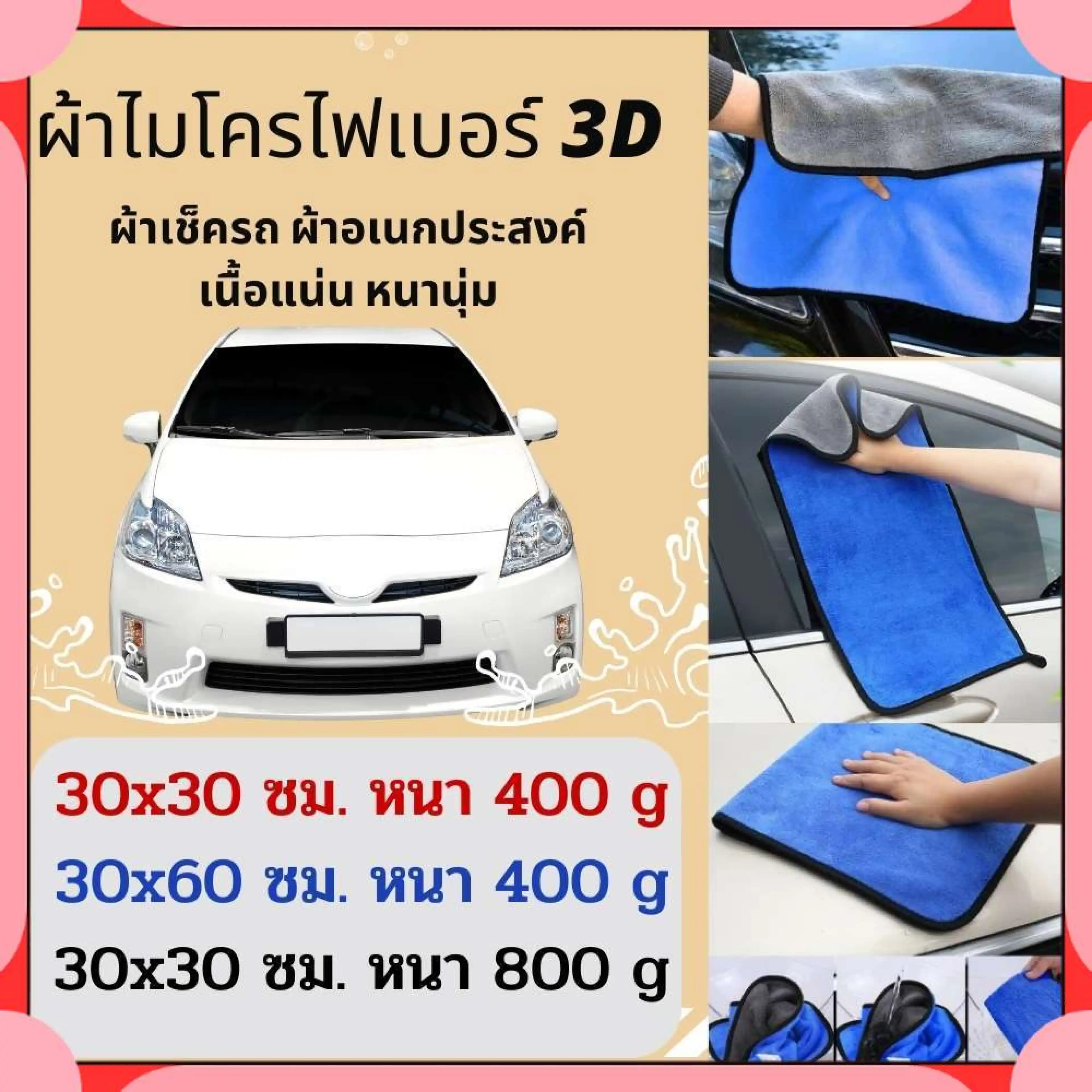 ผ้าไมโครไฟเบอร์ 3D ผ้าล้างรถ ผ้าเช็ดรถ ผ้าเช็ดโต๊ะ ผ้าขี้ริ้ว ผ้าอเนกประสงค์ ผ้าเช็ดโต๊ะ ผ้า เกรดพรีเมี่ยม หนานุ่ม ซับน้ำไว แพ็ค 1 ผืน Car รถยนต์ Tevis