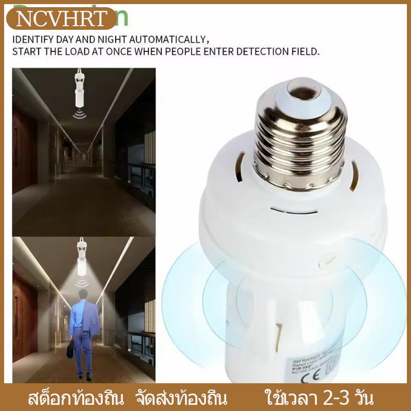 NCVHRT Local Delivery โคมไฟเหนี่ยวนำมนุษย์ AC 85-265V ที่ใส่เซ็นเซอร์จับการเคลื่อนไหว PIR สวิตช์ปรับเวลาได้360องศานำโคมไฟกลางคืนฐานซ็อกเก็ต E27 ราคา 50 บาท*ส่งฟรี
