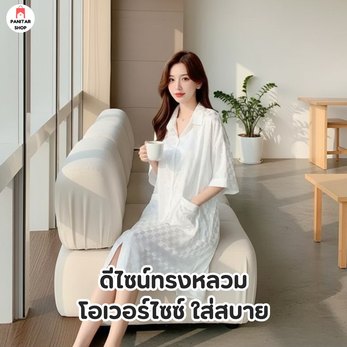 ชุดนอนลายตารางมินิมอล ชุดนอนใส่สบายเรียบแต่ดูแพงผ้าทิ้งตัวพริ้ว 7