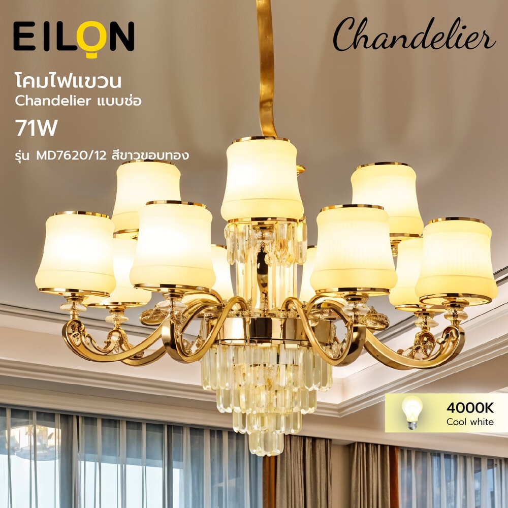 EILON โคมไฟแขวน Chandelier แบบช่อ 71W ขั้ว E14*12 รุ่น MD7620/12 สีขาวขอบทอง แบรนด์แท้ ราคา 6,325 บาท*ส่งฟรี