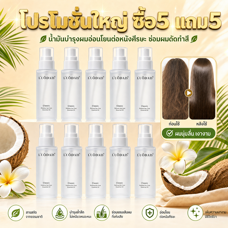 【5 เเถม5】LUODAIS ดูแลผม หญิง 80ml ซ่อมแซม ปรับปรุง ผมหยิกแห้ง น้ำมันใส่ผม ป้องกันเสียงแฉ่ นุ่มนวล ราคา 180 บาท*ส่งฟรี