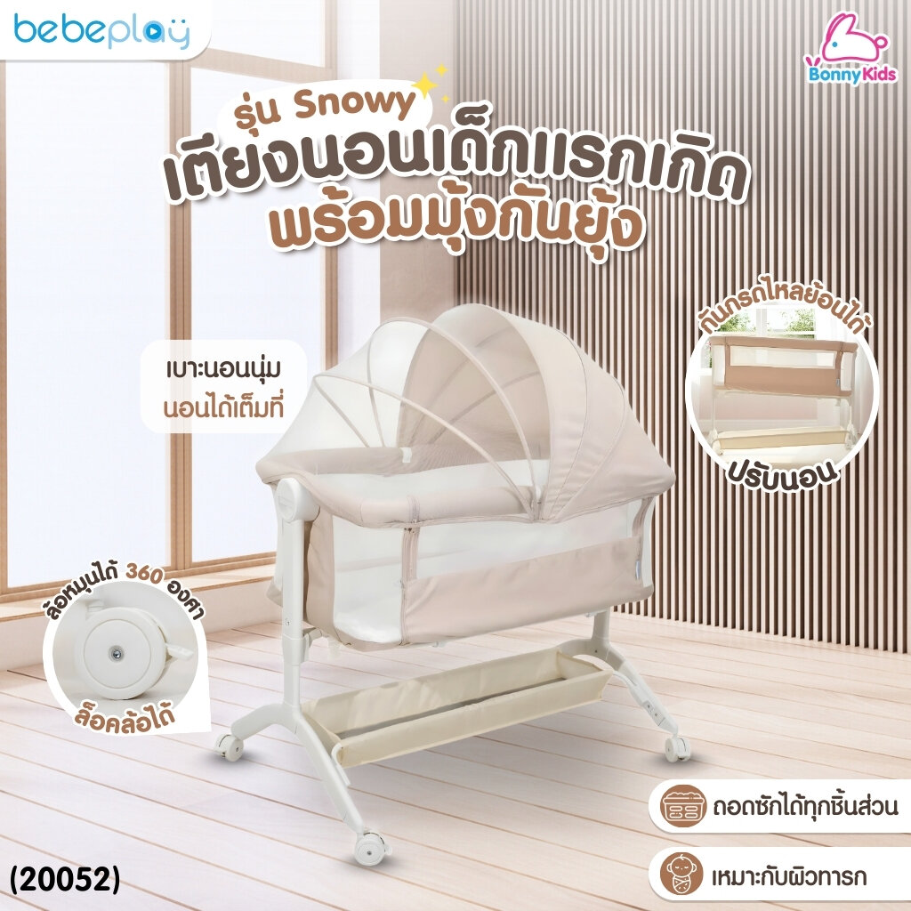 (20052) Bebeplay เตียงนอนเด็กแรกเกิด รุ่น snowy ราคา 3,828 บาท*ส่งฟรี