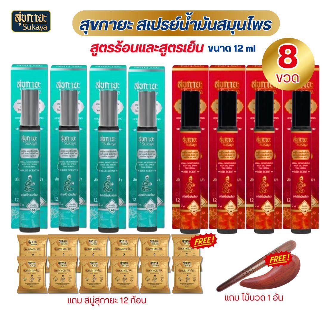Su Khya Ya Cold and Hot Oil Spray, 8 Bottles in Total, with Free Gifts. ราคา 939 บาท*ส่งฟรี