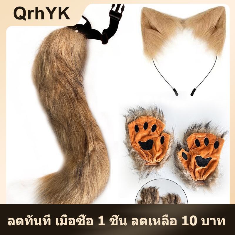 【QrhYK】 หูสุนัขจิ้งจอกน่ารัก 3ชิ้นชุดตุ๊กตาคอสเพลย์อนิเมชันอุปกรณ์ประกอบงานปาร์ตี้ฮาโลวีน ราคา 55 บาท*ส่งฟรี