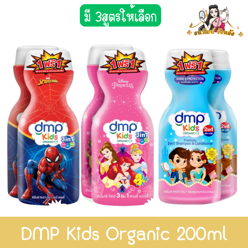 (Buy 1 Get 1 Free) Dmp Kids Organic 200ml Dmp Kids Organic 200ml ราคา 89 บาท*ส่งฟรี