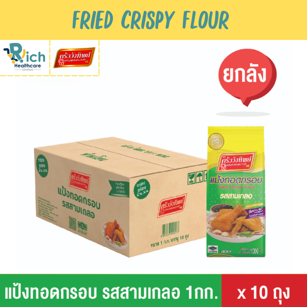 Kruawangthip Fried Crispy Flour แป้งทอดกรอบ รสสามเกลอ ครัววังทิพย์ 10x1กก. (ยกลัง) ราคา 520 บาท*ส่งฟรี
