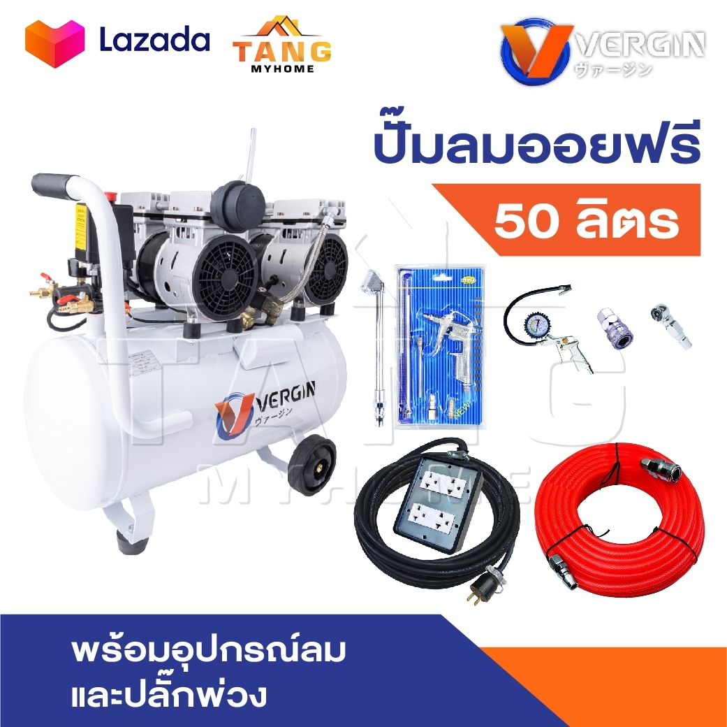 VERGIN ปั้มลม ถังลม 50 ลิตร ระบบ Oil Free ข้อต่อคอปเปอร์ทองเหลืองแท้ มีจุกลดเสียงช่วยให้ปั๊มลมทำงานได้เงียบ ราคา 4,008 บาท*ส่งฟรี