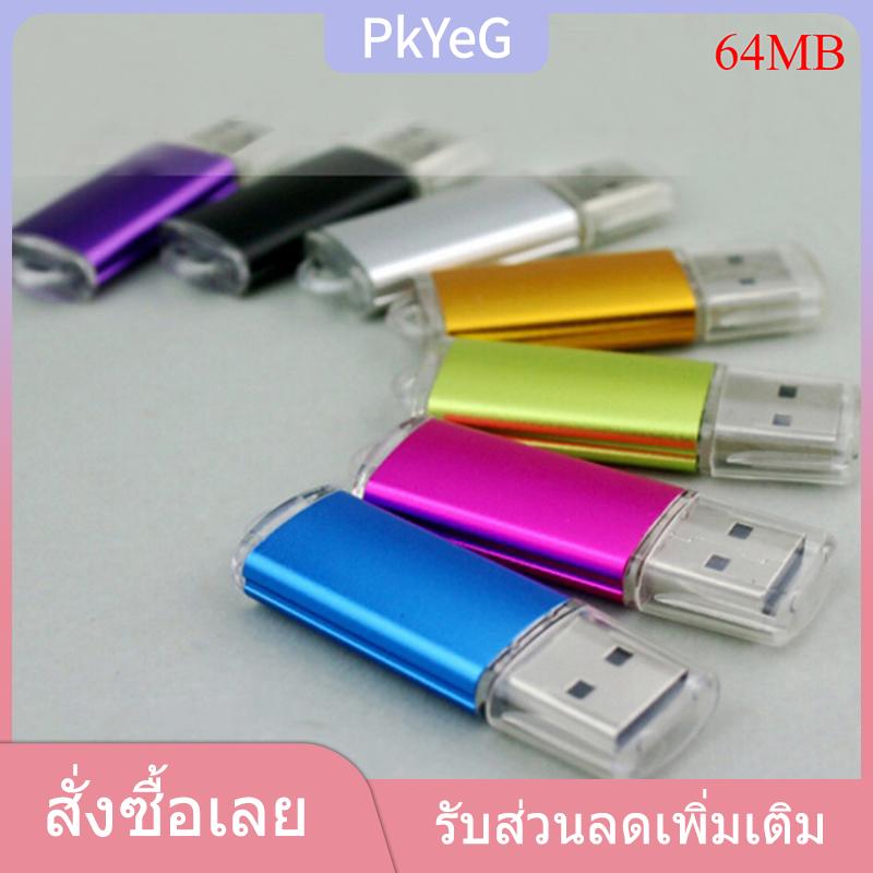 PkYeG TENXI แฟลชไดรฟ์ USB 2.0ความจุ64MB สำหรับพีซีและแล็ปท็อป ราคา 47 บาท*ส่งฟรี
