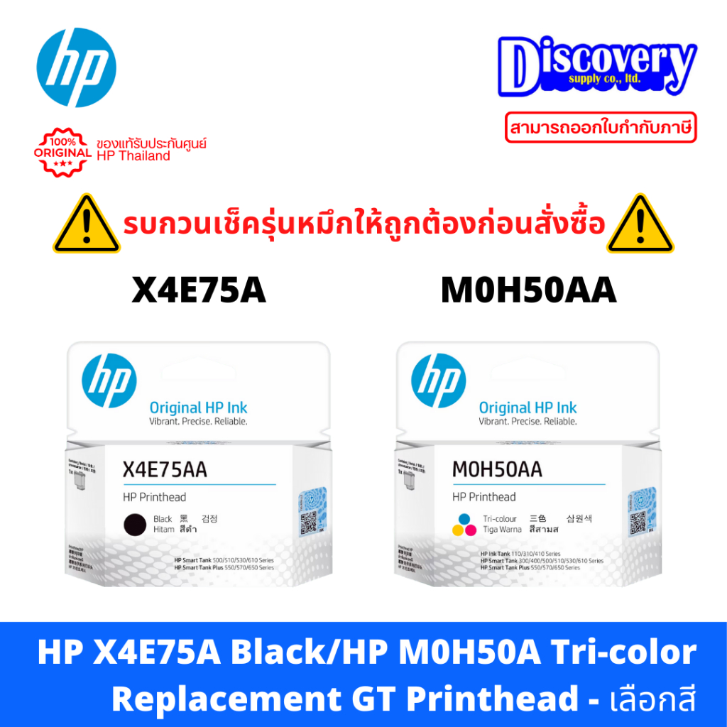 HP X4E75AA Black/HP M0H50AA Tri-color Replacement GT Printhead - เลือกสี ราคา 377 บาท*ส่งฟรี