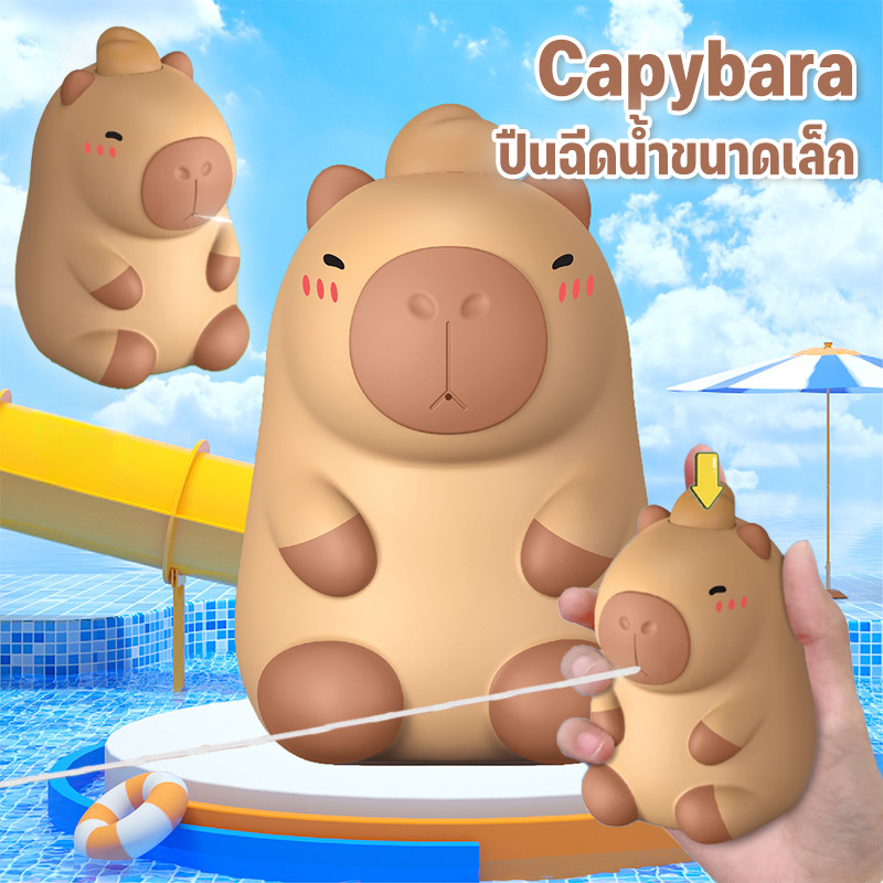 【ForeverBest】Capybara ปืนฉีดน้ำ รูปทรงคาปิบาร่าน่ารัก ของเล่นเด็ก ของขวัญวันเด็ก ราคา 59 บาท*ส่งฟรี