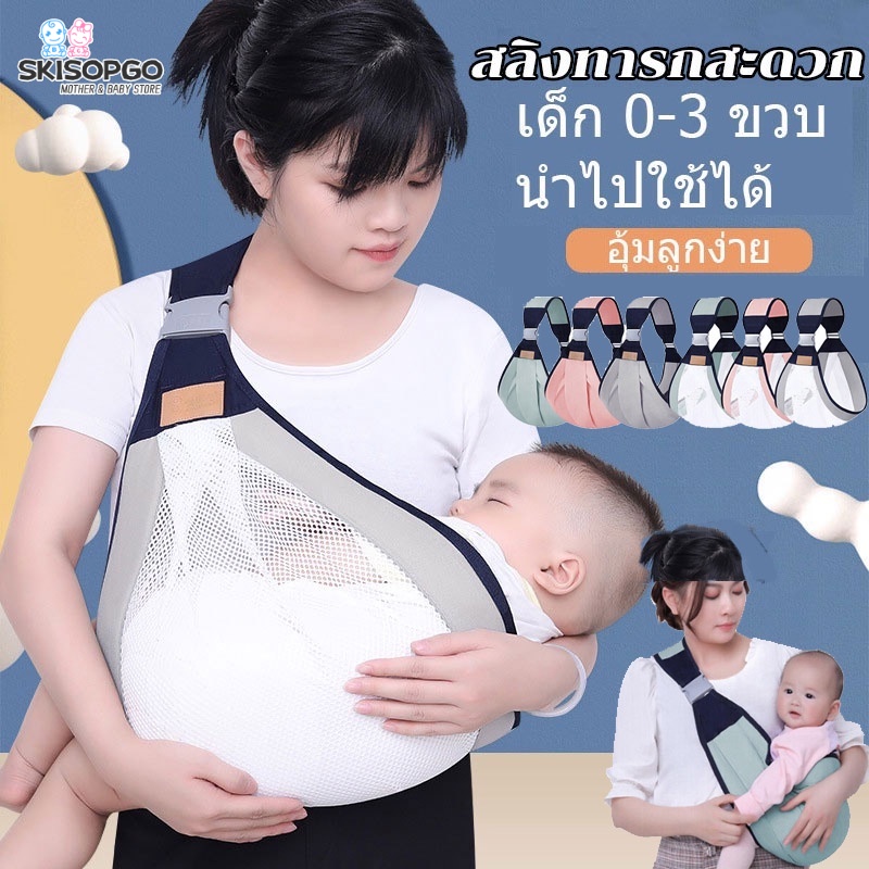 SKISOPGO เป้อุ้มเด็กทารกแรกเกิด ออกแบบตามสรีรศาสตร์ สลิงห่อตัว ระบายอากาศ มัลติฟังก์ชั่น เป้อุ้ม ปรับได้ ให้นมบุตร สะดวก เดินทาง ราคา 190 บาท*ส่งฟรี