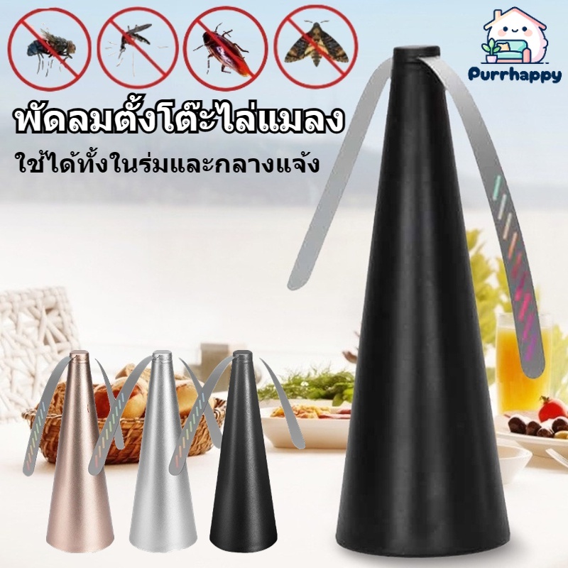 Purrhappy เครื่องไล่แมลงวัน อุปกรณ์ป้องกันอาหาร เครื่องไล่แมลงวันไฟฟ้า พัดลมตั้งโต๊ะไล่แมลง ใช้ได้ทั้งในร่มและกลางแจ้ง ราคา 96 บาท*ส่งฟรี