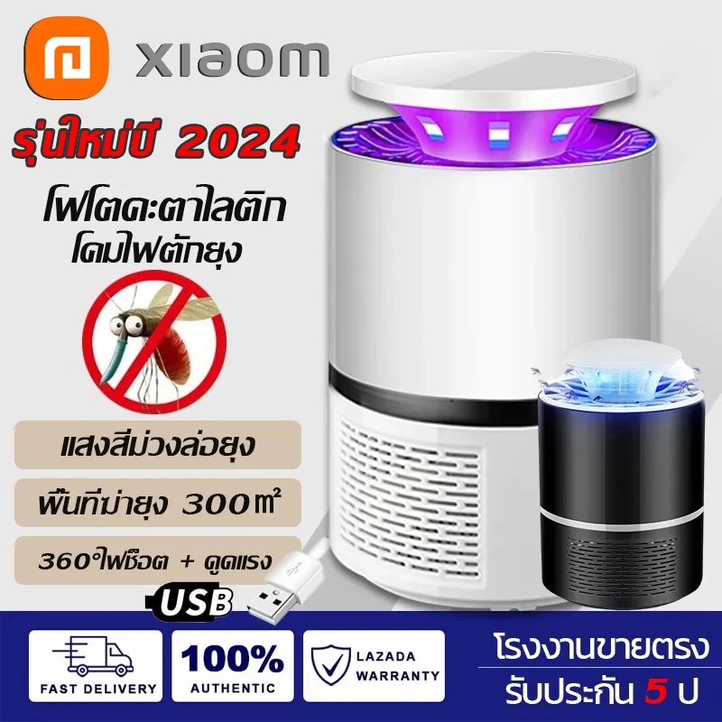 Xiaom สินค้ายอดฮิต มีการรับประกัน แหล่งจ่ายไฟ USB ใช้พลังงานต่ำประหยัดพลังงาน เครื่องดักจับยุง，โคมไฟกันยุง เครื่องไล่ยุงอิเล็กทรอนิกส์ เงียบสงบและไม่มีเสียงดังรบกวน เครื่องดักยุงและแมลงโคมไฟป้องกันยุงกับดักยุง ราคา 139 บาท*ส่งฟรี