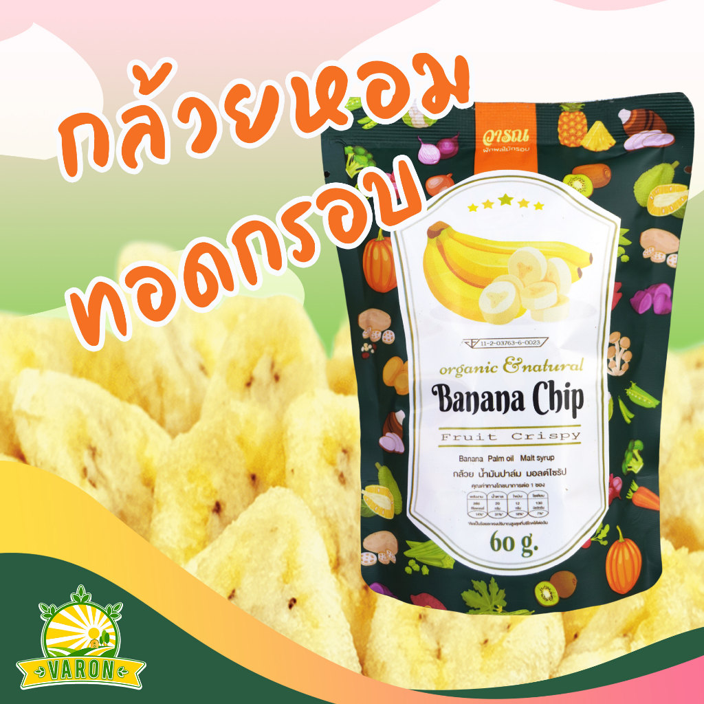 (ผักกรอบ)กล้วยทอดกรอบ ตราวารณ บรรจุ 60 กรัม ราคา 49 บาท*ส่งฟรี