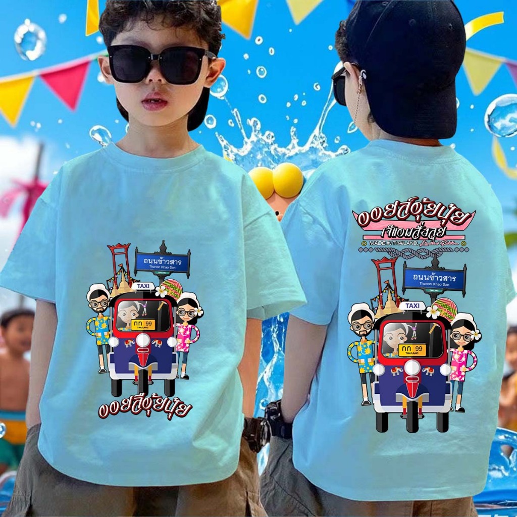 สงกรานต์ สีฟ้าอ่อน เสื้อสงกรานต์ เสื้อยืดเด็กเด็ก ลายช้างและปืนฉีดน้ำSongkran Festival เหมาะสม เด็กชาย กับสาวๆ พร้อมส่ ราคา 109 บาท*ส่งฟรี