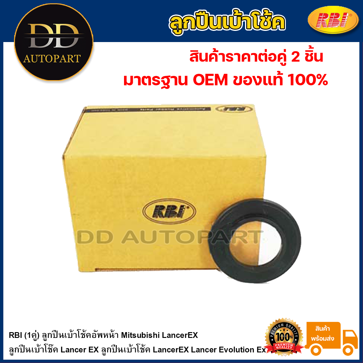 RBI (1คู่) ลูกปืนเบ้าโช้คอัพหน้า Mitsubishi LancerEX / ลูกปืนเบ้าโช๊ค Lancer EX ลูกปืนเบ้าโช้ค LancerEX Lancer Evolution Ex / MR272946 ราคา 311 บาท*ส่งฟรี