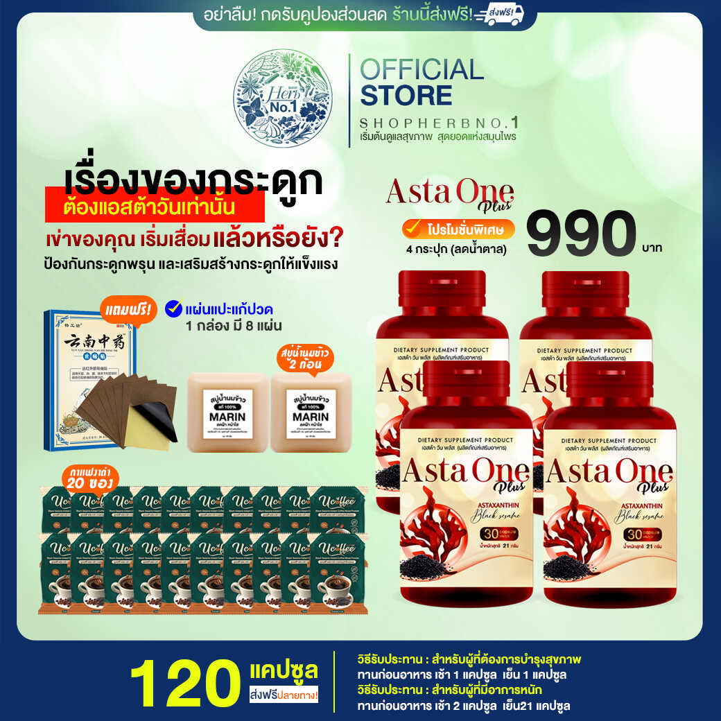 [ส่งฟรี] Asta one plus ผลิตภัณเสริมอาหาร สาหร่ายแดง งาดำสกัดเย็น โปร 4 กระปุก แถมกาแฟ ราคา 990 บาท*ส่งฟรี