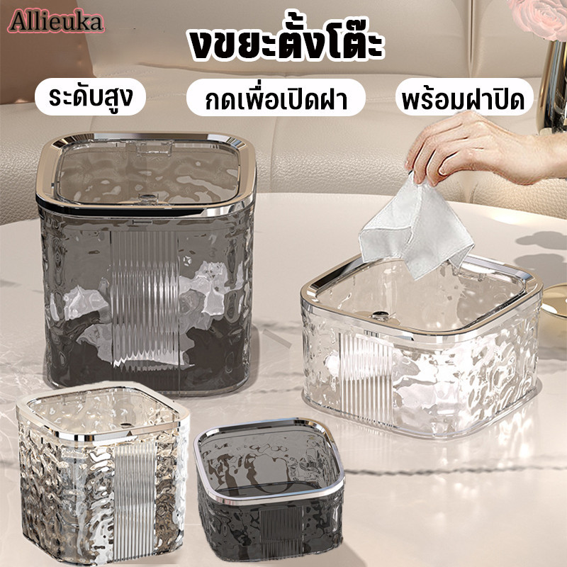 Allieuka COD ถังขยะตั้งโต๊ะ กล่องใส่ของ เรียบหรูดูแพง พร้อมฝาปิด สําหรับหอพัก ห้องนั่งเล่น สํานักงาน ห้องน้ํา ราคา 69 บาท*ส่งฟรี