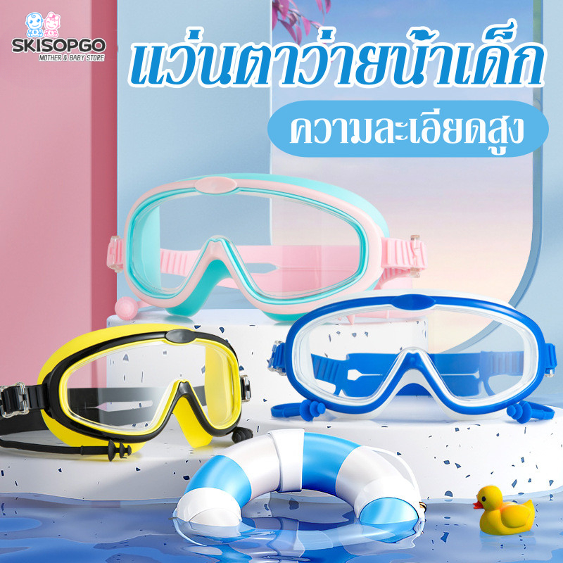 SKISOPGO พร้อมแล้ว แว่นตาว่ายน้ํา แว่นว่ายน้ําเด็ก กันน้ำกันหมอก ปรับระดับได้ แว่นตาดำน้ำ ความละเอียดสูง สีสันสดใส ราคา 69 บาท*ส่งฟรี
