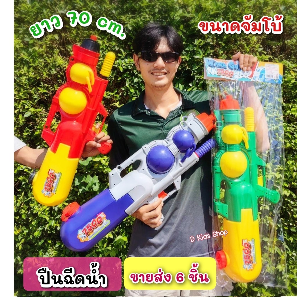 Neww ขายส่ง 6 ชิ้น ปืนฉีดน้ำเด็ก Water Gun ของเล่นวันสงกรานต์ (ขนาด7500 มีสายสะพาย) No.42028 ราคา 3,450 บาท*ส่งฟรี