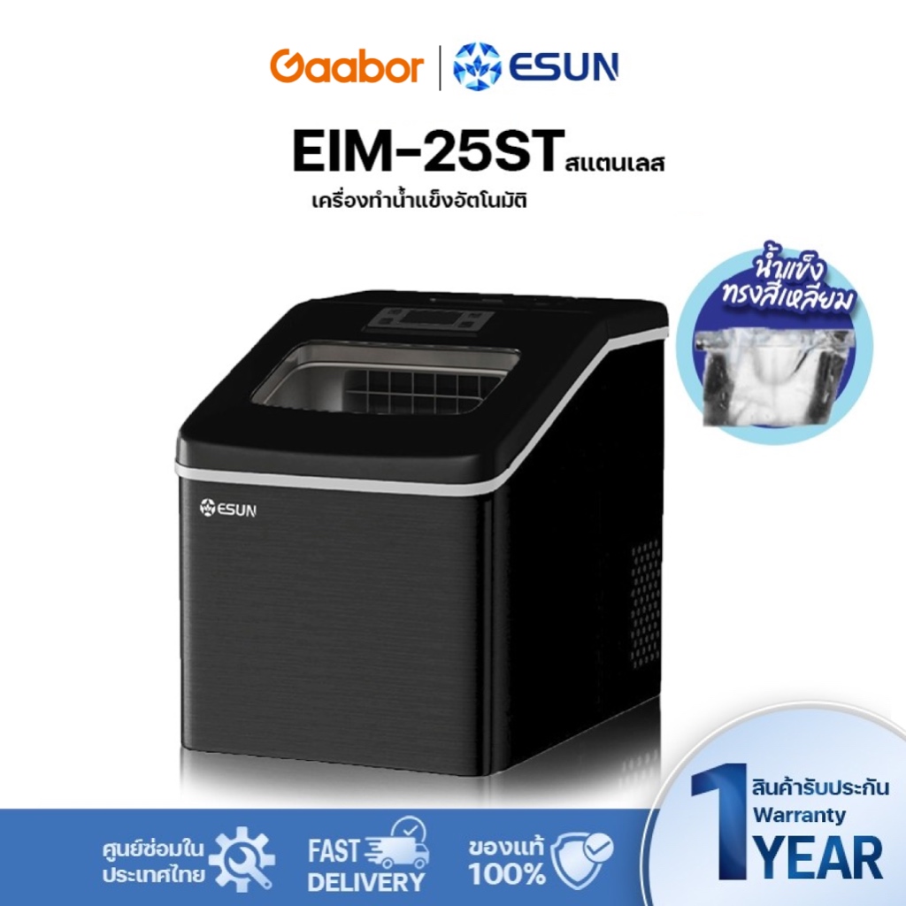Gaabor️ESUN เครื่องทำน้ำแข็ง ผลิตน้ำแข็ง น้ำแข็งก้อนเหลี่ยม Ice Maker EIM-25ST สีดำ วัสดุแสตนเลส ราคา 5,499 บาท*ส่งฟรี