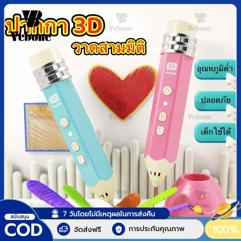 3D Pen for Children and Adults, Draws in Three Dimensions, Enhances Imagination, Easy to Use, Low Temperature, Safe. ราคา 185 บาท*ส่งฟรี
